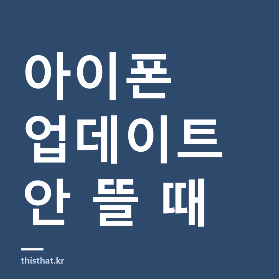아이폰 iOS 업데이트가 안 뜰 때 — 저장공간 확인과 업데이트 뒤 발열이 며칠 가는 이유 아이폰 iOS 업데이트가 안 뜰 때 — 저장공간 확인과 업데이트 뒤 발열이 며칠 가는 이유