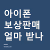 아이폰 보상판매 얼마 받나 — 크레딧 범위와 초기화·반납 순서 아이폰 보상판매 얼마 받나 — 크레딧 범위와 초기화·반납 순서
