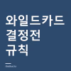 KBO 와일드카드 결정전 규칙 — 4위는 1승, 5위는 2연승이 필요한 이유 KBO 와일드카드 결정전 규칙