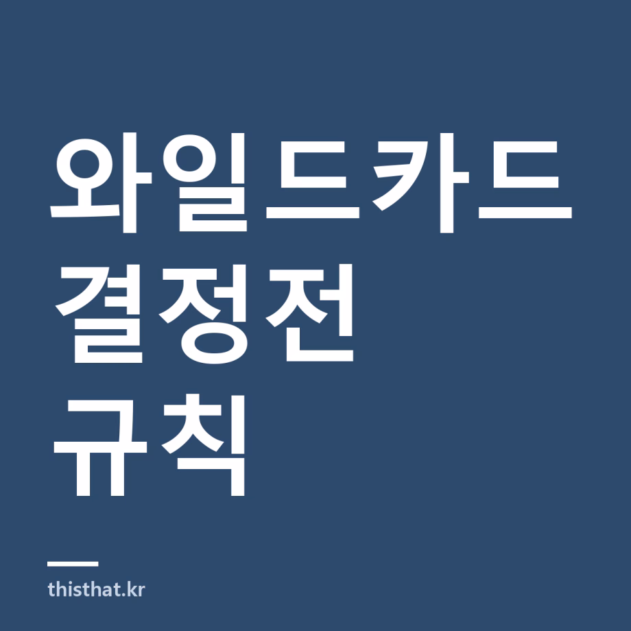 KBO 와일드카드 결정전 규칙