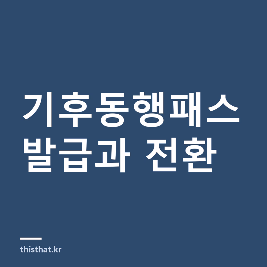 기후동행패스 발급 방법과 K패스 차이 — 기후동행카드는 9월 30일까지 기후동행패스 발급 방법과 K패스 차이 — 기후동행카드는 9월 30일까지