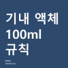 기내 액체 용량 얼마까지 되나 — 국제선 100ml 지퍼백과 국내선 차이 기내 액체 용량 얼마까지 되나 — 국제선 100ml 지퍼백과 국내선 차이