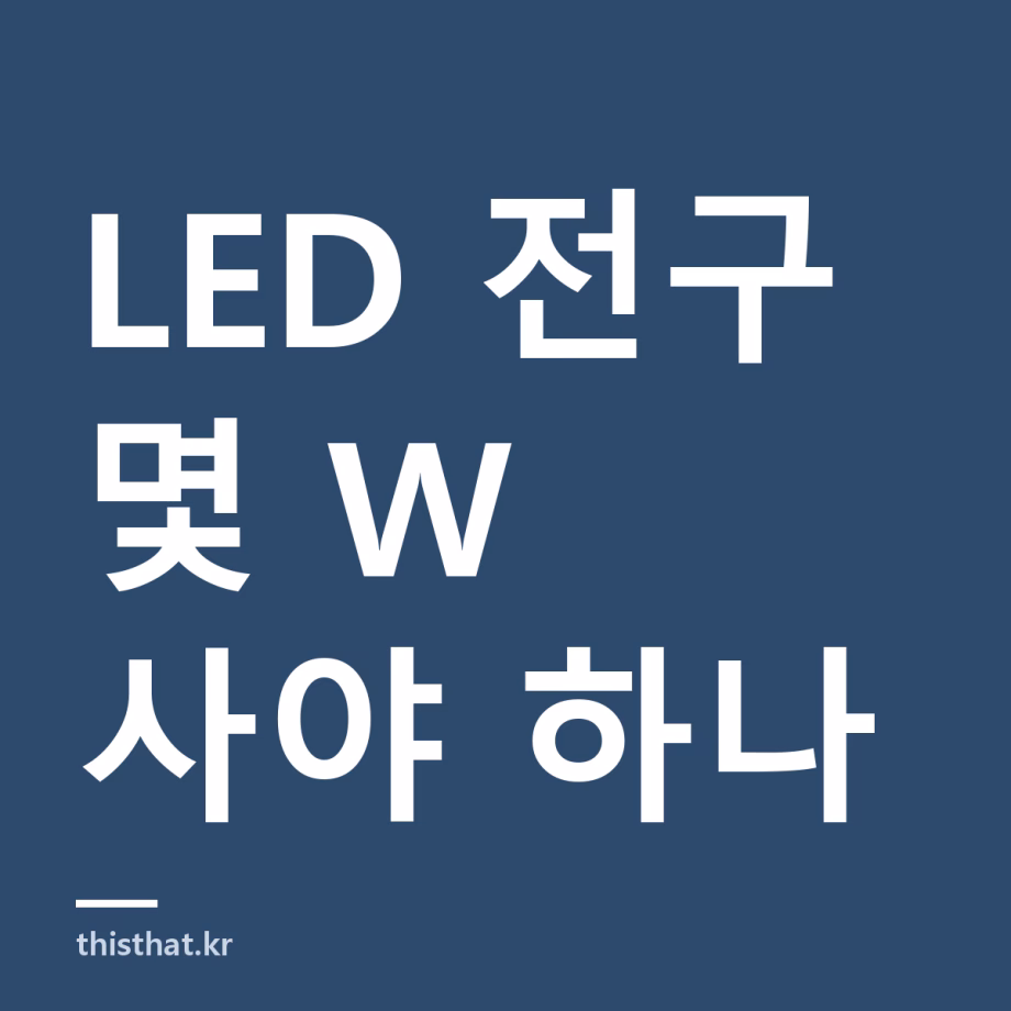 LED 전구 몇 W 사야 하나 — 소켓 규격 E26·E17 확인법과 백열등 와트 환산표 LED 전구 몇 W 사야 하나 — 소켓 규격 E26·E17 확인법과 백열등 와트 환산표