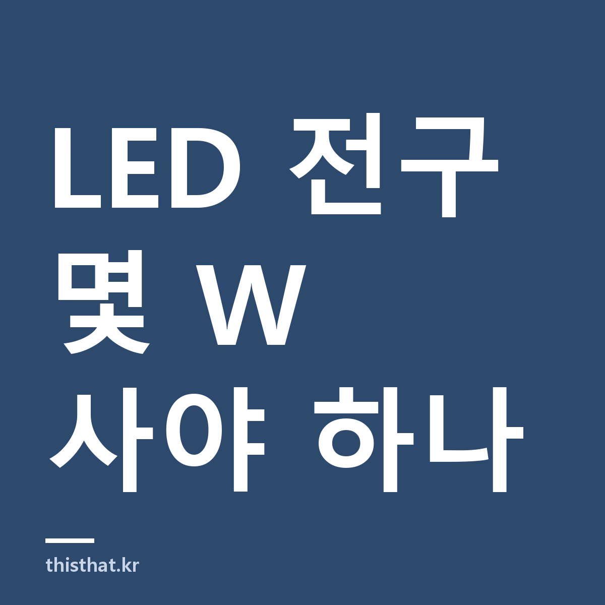 LED 전구 몇 W 사야 하나