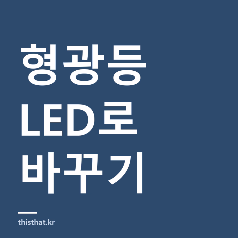 형광등을 LED로 바꾸는 방법 — 안정기를 떼야 하는 경우와 그냥 끼우면 되는 경우 형광등을 LED로 바꾸는 방법 — 안정기를 떼야 하는 경우와 그냥 끼우면 되는 경우