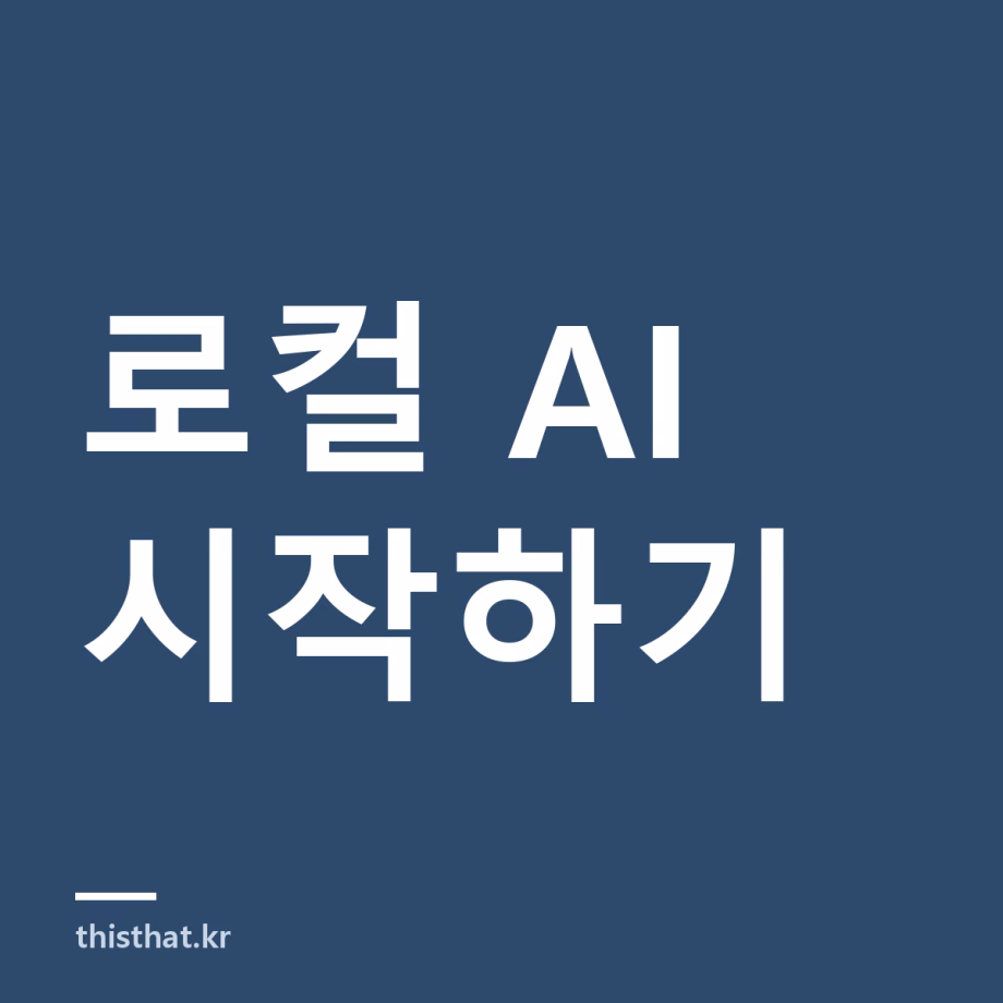 로컬 AI 뜻과 시작하는 법 — 내 PC 사양으로 되는지, 뭘 깔아야 하는지 로컬 AI 뜻과 시작하는 법 — 내 PC 사양으로 되는지, 뭘 깔아야 하는지