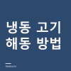 냉동 고기 해동 방법 — 냉장 해동이 기본, 해동한 고기를 다시 냉동하면 안 되는 이유 냉동 고기 해동 방법 — 냉장 해동이 기본, 해동한 고기를 다시 냉동하면 안 되는 이유