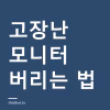 고장난 모니터 어떻게 버리나 — 무상수거 조건과 팔 수 있는 경우