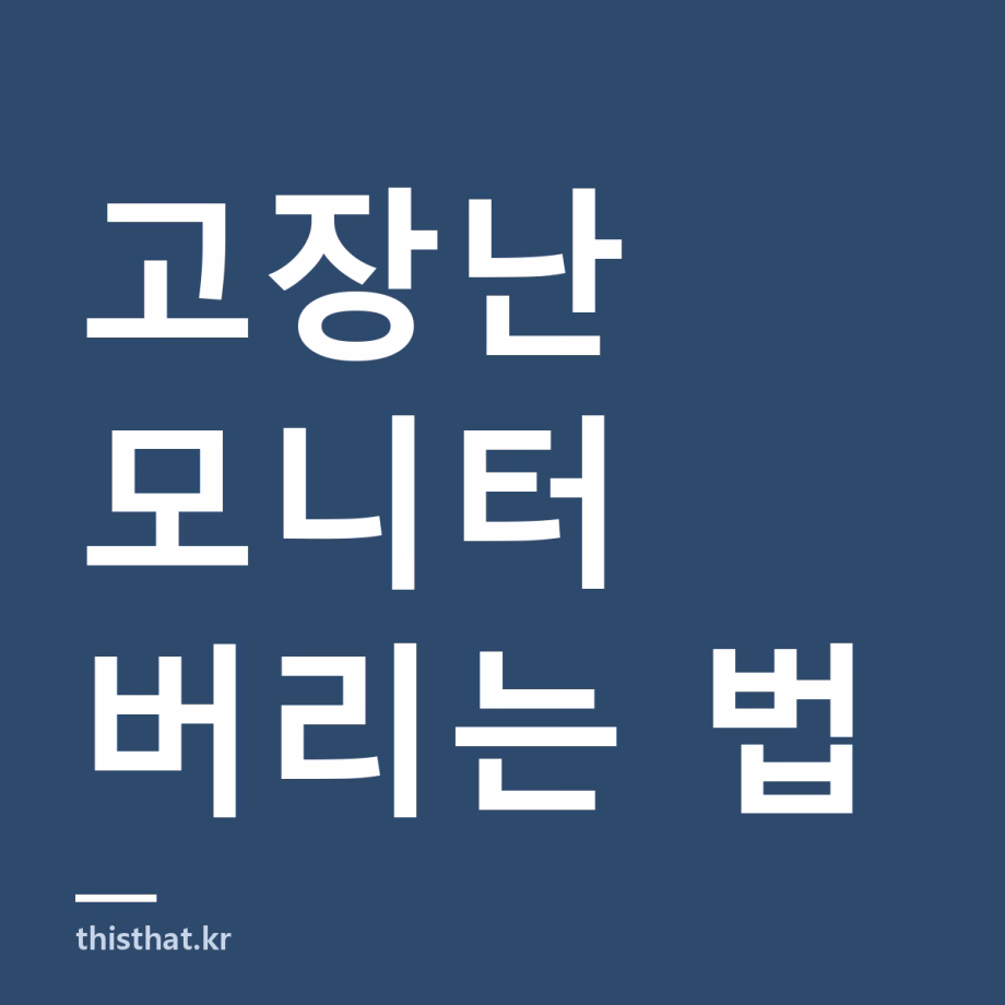 고장난 모니터 어떻게 버리나 — 무상수거 조건과 팔 수 있는 경우