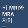 뇌 MRI와 MRA 차이 — 건강보험 되는 경우와 비용 확인하는 법 뇌 MRI와 MRA 차이 — 건강보험 되는 경우와 비용 확인하는 법