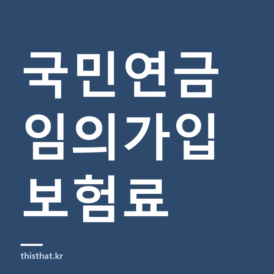 국민연금 임의가입 자격과 보험료 — 임의계속가입과 무엇이 다른가
