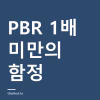 PBR 1배 미만이면 싼 주식인가 — 장부가가 말해주지 않는 것