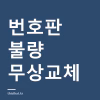 번호판 불량 무상교체 기준 — 5년 보증과 교체 비용, 11월부터 달라지는 것 번호판 불량 무상교체 기준 — 5년 보증과 교체 비용, 11월부터 달라지는 것