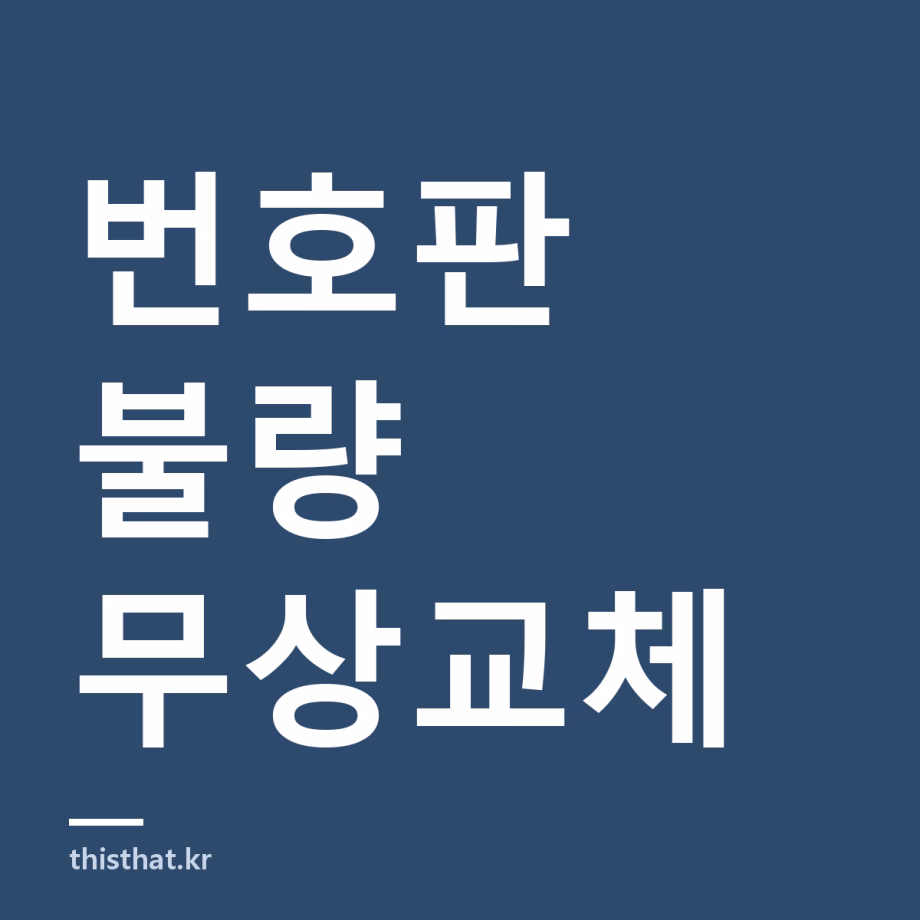 번호판 불량 무상교체 기준 — 5년 보증과 교체 비용, 11월부터 달라지는 것 번호판 불량 무상교체 기준 — 5년 보증과 교체 비용, 11월부터 달라지는 것