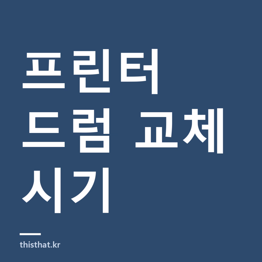 레이저 프린터 드럼 교체 시기와 비용 — 토너와 뭐가 다르고 안 바꾸면 어떻게 되나 레이저 프린터 드럼 교체 시기와 비용 — 토너와 뭐가 다르고 안 바꾸면 어떻게 되나