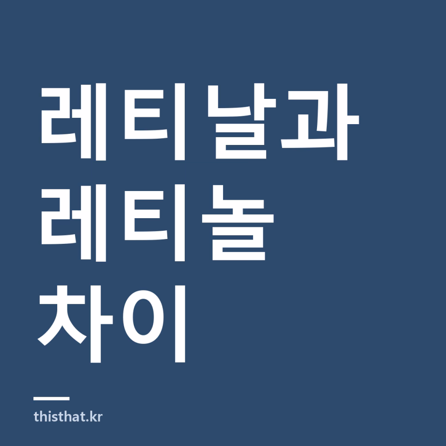 레티날 효과와 부작용 — 레티놀과 무엇이 다른가 레티날 효과와 부작용 — 레티놀과 무엇이 다른가