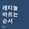 레티놀 바르는 순서와 부작용 — 나이아신아마이드랑 같이 써도 되나 레티놀 바르는 순서와 부작용 — 나이아신아마이드랑 같이 써도 되나