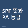 선크림 SPF 뜻과 PA 등급 차이 — SPF 35와 50, 50+는 얼마나 다른가 선크림 SPF 뜻과 PA 등급 차이 — SPF 35와 50, 50+는 얼마나 다른가