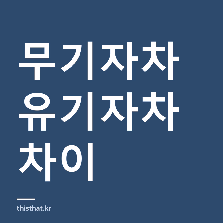 무기자차 유기자차 차이 — 백탁이 생기는 이유와 선크림 고르는 기준