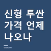 신형 투싼 가격표 언제 나오나 — 5세대 제원과 파워트레인 먼저 정리 신형 투싼 가격표 언제 나오나 — 5세대 제원과 파워트레인 먼저 정리