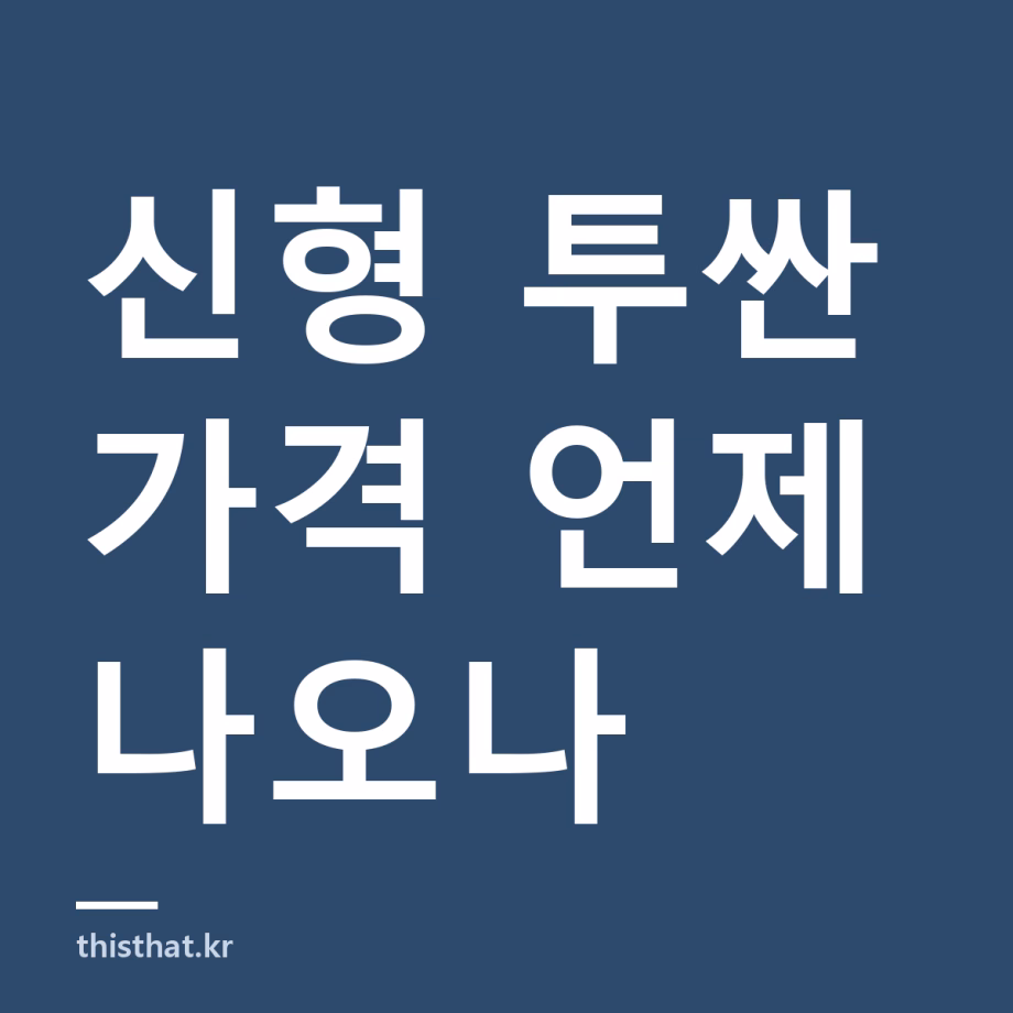 신형 투싼 가격표 언제 나오나 — 5세대 제원과 파워트레인 먼저 정리 신형 투싼 가격표 언제 나오나 — 5세대 제원과 파워트레인 먼저 정리