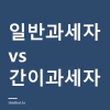 부가가치세 얼마나 내나 — 일반과세자와 간이과세자 계산 구조
