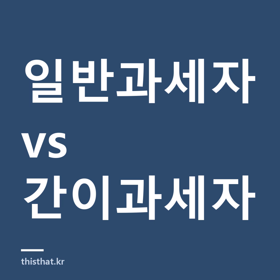 부가가치세 얼마나 내나 — 일반과세자와 간이과세자 계산 구조