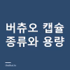 버츄오 캡슐 종류와 용량 정리 — 재사용 캡슐과 호환 캡슐이 안 되는 이유 버츄오 캡슐 종류와 용량 정리 — 재사용 캡슐과 호환 캡슐이 안 되는 이유