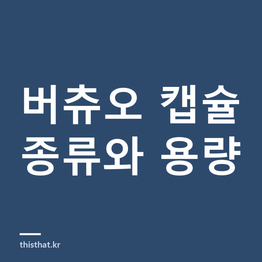 버츄오 캡슐 종류와 용량 정리 — 재사용 캡슐과 호환 캡슐이 안 되는 이유 버츄오 캡슐 종류와 용량 정리 — 재사용 캡슐과 호환 캡슐이 안 되는 이유