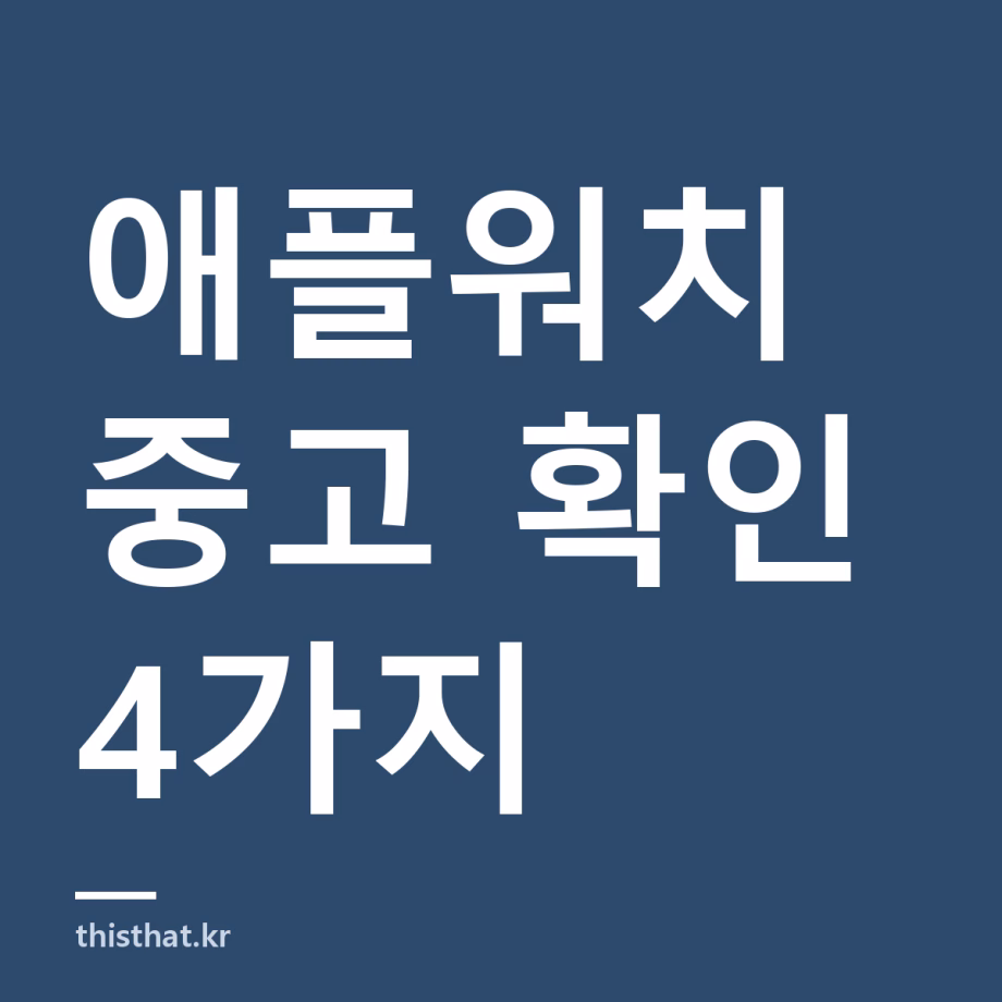 애플워치 중고 구매 전 확인 목록 — 배터리·활성화잠금·모델 구분 애플워치 중고 확인 4가지