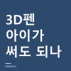 3D펜 아이에게 사줘도 되나 — 저온 PCL·고온 PLA 차이와 소비자원 측정 결과 3D펜 아이에게 사줘도 되나 — 저온 PCL·고온 PLA 차이와 소비자원 측정 결과