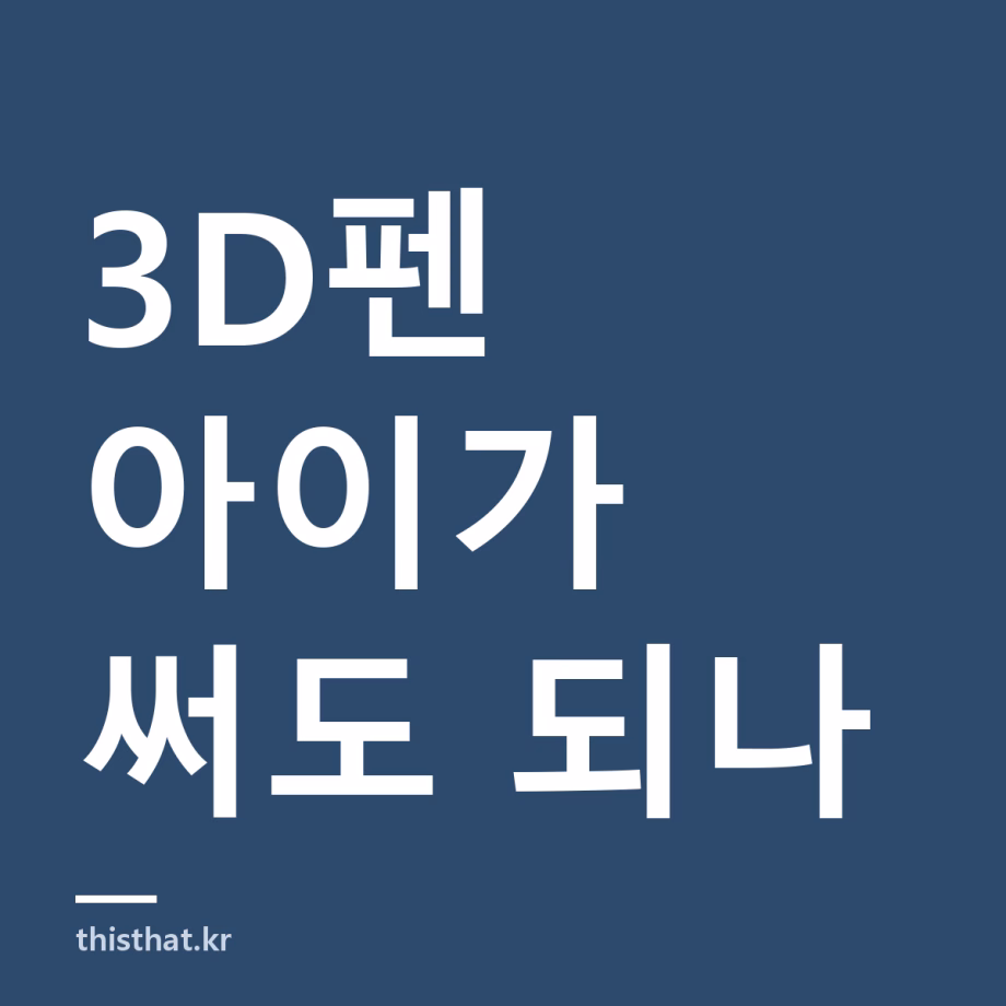 3D펜 아이에게 사줘도 되나 — 저온 PCL·고온 PLA 차이와 소비자원 측정 결과 3D펜 아이에게 사줘도 되나 — 저온 PCL·고온 PLA 차이와 소비자원 측정 결과