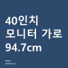 40인치 울트라와이드 책상에 들어가나 — 21:9 가로폭과 모니터암 무게 한계 40인치 울트라와이드 책상에 들어가나 — 21:9 가로폭과 모니터암 무게 한계