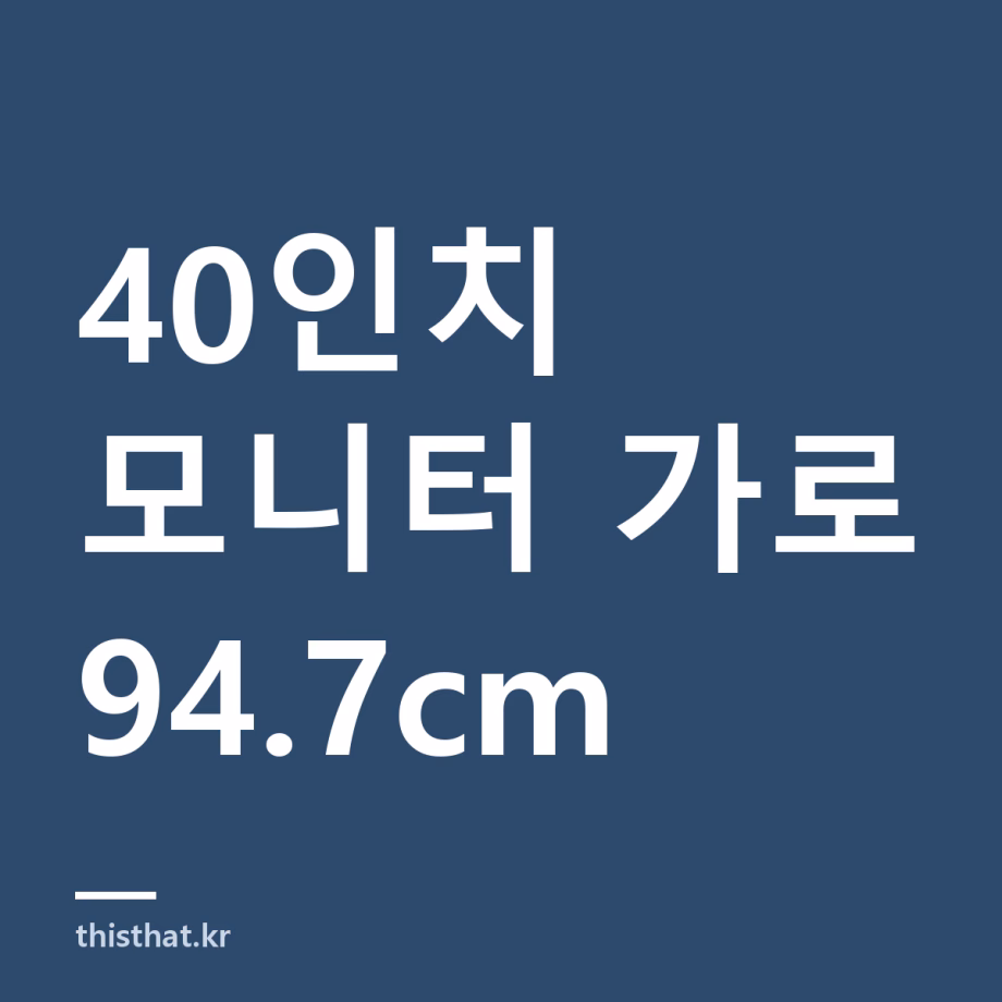 40인치 울트라와이드 책상에 들어가나 — 21:9 가로폭과 모니터암 무게 한계