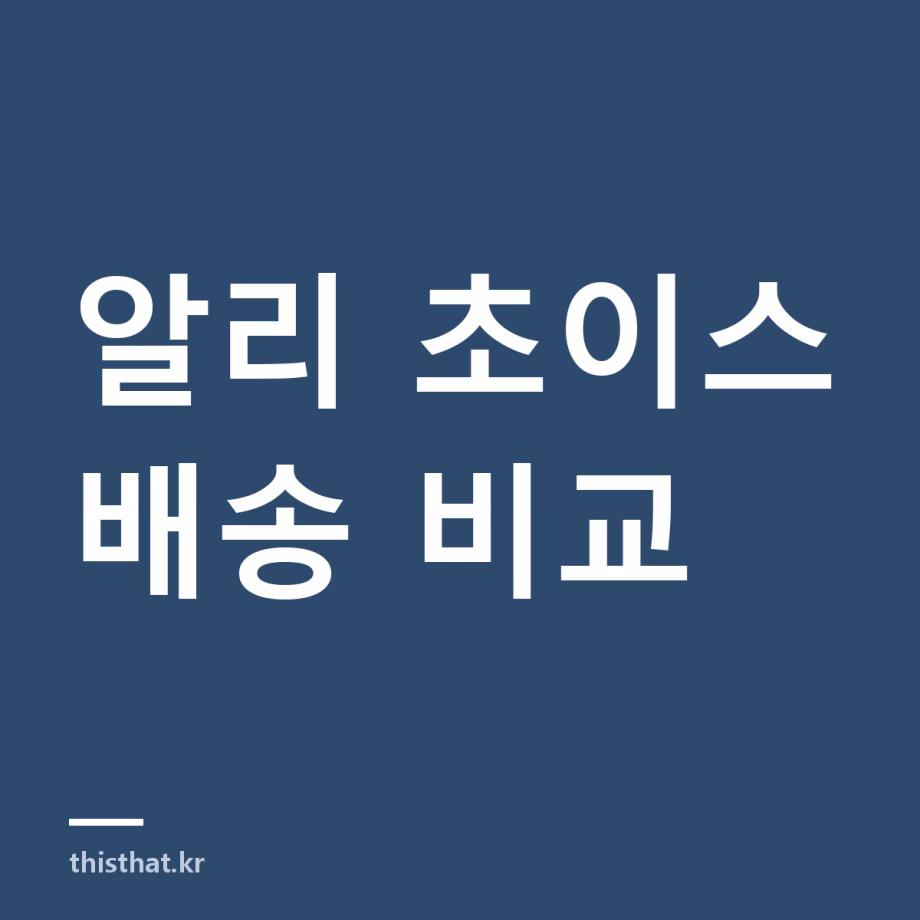 알리 초이스 vs 일반 배송 차이 — 한국 도착 일수·환불 정책 비교표 알리 초이스 vs 일반 배송 차이 — 한국 도착 일수·환불 정책 비교표
