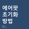 에어팟 초기화 방법과 안 될 때 — 분실·중고 기기는 초기화만으로 안 되는 이유 에어팟 초기화 방법과 안 될 때 — 분실·중고 기기는 초기화만으로 안 되는 이유