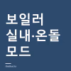 보일러 실내 모드 온돌 모드 어떻게 고르나 — 적정 온도와 외출 기능 보일러 실내 모드 온돌 모드 어떻게 고르나 — 적정 온도와 외출 기능