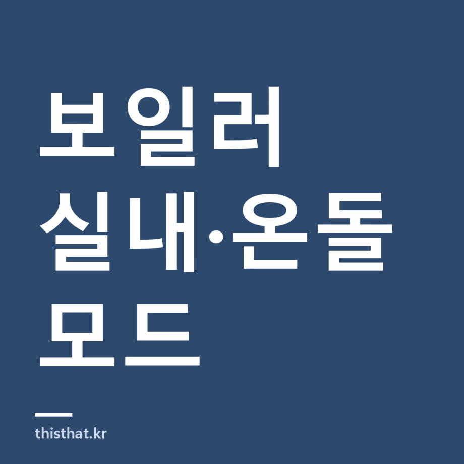 보일러 실내 모드 온돌 모드 어떻게 고르나 — 적정 온도와 외출 기능 보일러 실내 모드 온돌 모드 어떻게 고르나 — 적정 온도와 외출 기능