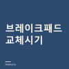브레이크패드 교체시기는 주행거리가 아니다 — 두께 2.0mm 기준과 경고등·소음 확인법