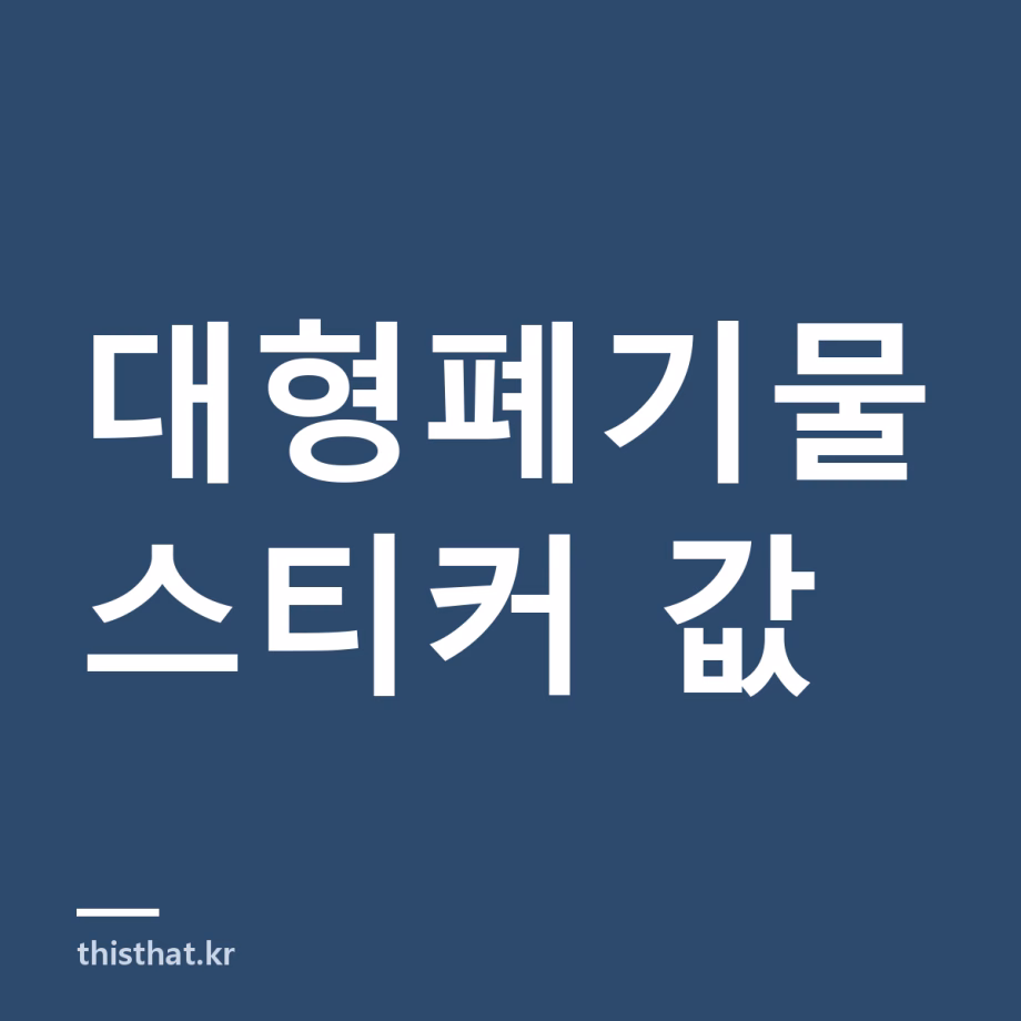 대형폐기물 스티커 얼마고 어디서 사나 — 지역별 가격과 폐가전이 무료인 이유 대형폐기물 스티커 값 대표 이미지