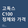 고독스 C100 어떤 카메라인가 — 액정 없는 투명 뷰파인더와 아이폰 연결 방법 고독스 C100 어떤 카메라인가 — 액정 없는 투명 뷰파인더와 아이폰 연결 방법