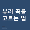 뷰러로 속눈썹이 안 올라가는 이유 — 눈매별 곡률과 히팅뷰러·다이소 뷰러 차이