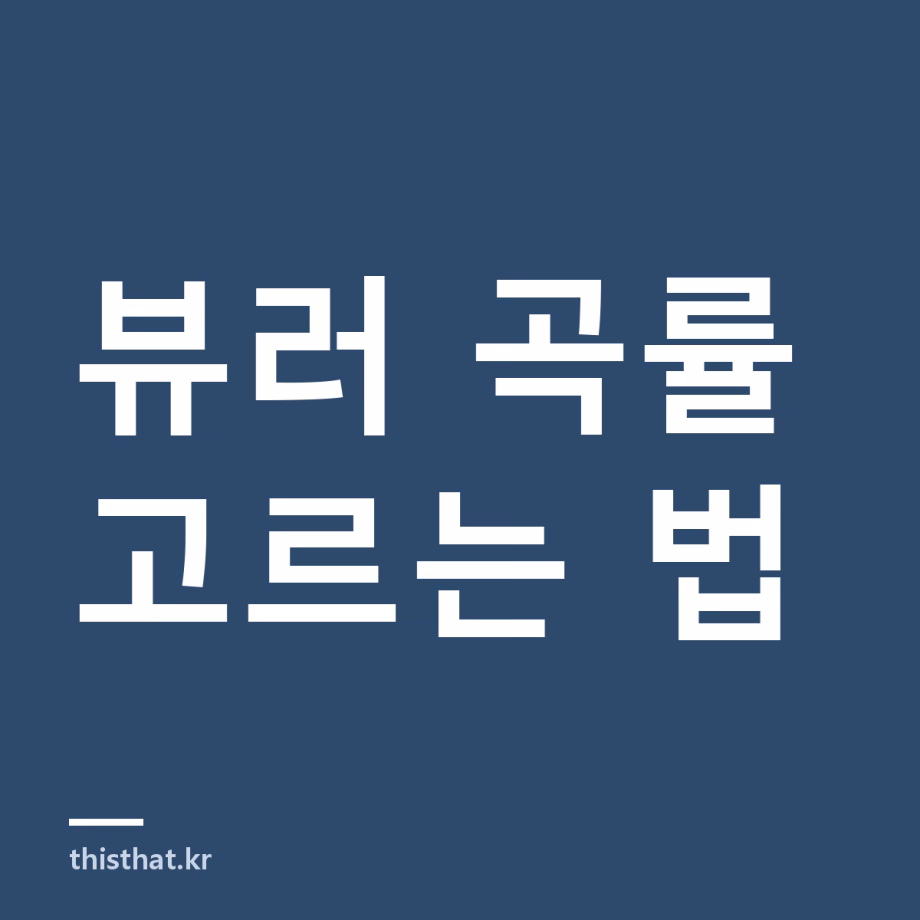 뷰러로 속눈썹이 안 올라가는 이유 — 눈매별 곡률과 히팅뷰러·다이소 뷰러 차이 뷰러로 속눈썹이 안 올라가는 이유 — 눈매별 곡률과 히팅뷰러·다이소 뷰러 차이
