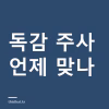 독감 주사 언제 맞아야 하나 — 2026-2027 무료 대상·일정과 접종 후 주의사항 독감 주사 언제 맞나