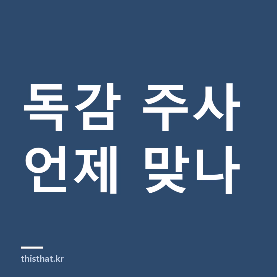 독감 주사 언제 맞아야 하나 — 2026-2027 무료 대상·일정과 접종 후 주의사항 독감 주사 언제 맞나