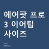 에어팟 프로 3 이어팁 사이즈와 교체 방법 — XXS까지 5종, 프로 2 이어팁은 호환되나 에어팟 프로 3 이어팁 사이즈와 교체 방법 — XXS까지 5종, 프로 2 이어팁은 호환되나