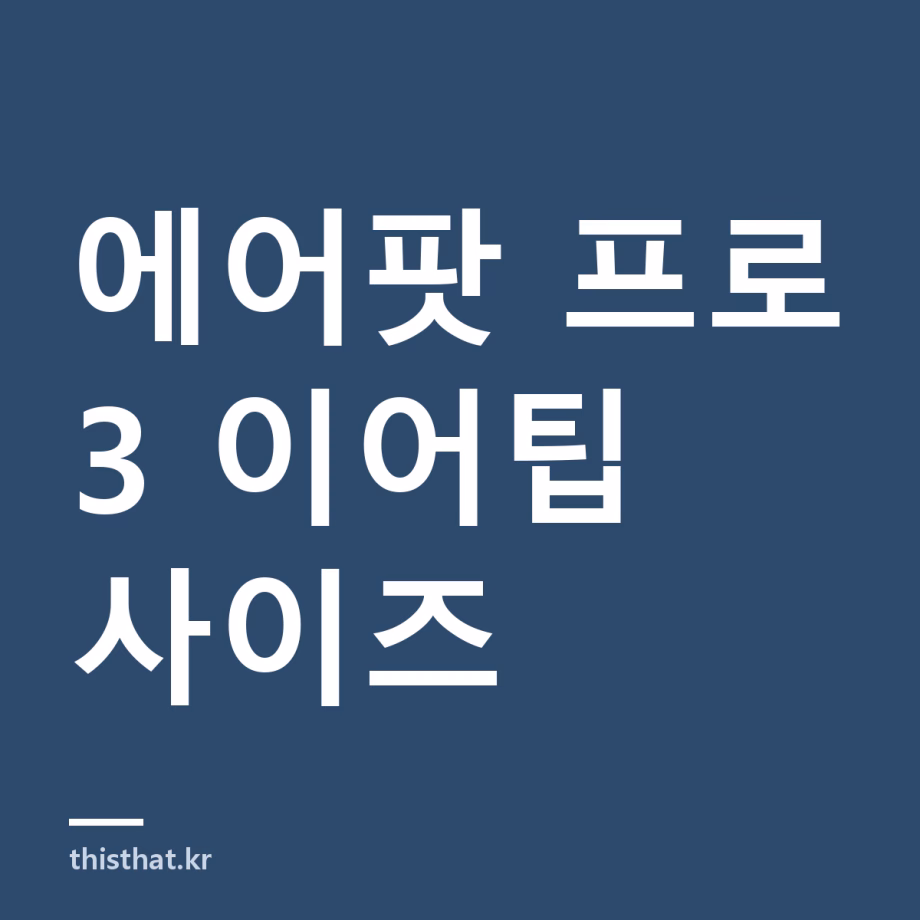 에어팟 프로 3 이어팁 사이즈와 교체 방법 — XXS까지 5종, 프로 2 이어팁은 호환되나 에어팟 프로 3 이어팁 사이즈와 교체 방법 — XXS까지 5종, 프로 2 이어팁은 호환되나