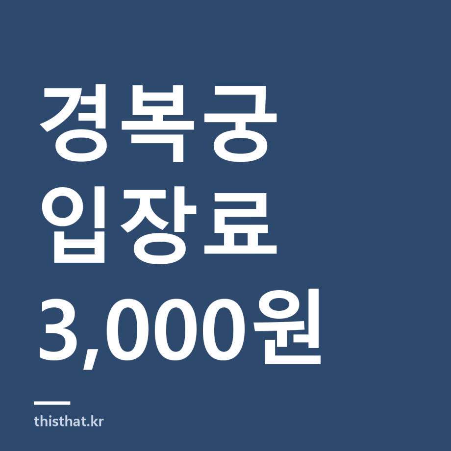 경복궁 입장료 얼마인가 — 무료 대상·통합관람권과 2027년 인상 예정 경복궁 입장료 얼마인가 — 무료 대상·통합관람권과 2027년 인상 예정