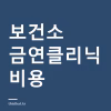 보건소 금연클리닉 비용과 신청 방법 — 니코틴 패치는 공짜로 주나 보건소 금연클리닉 비용과 신청 방법 — 니코틴 패치는 공짜로 주나