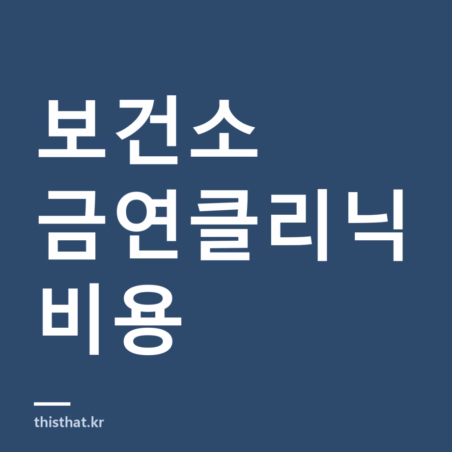 보건소 금연클리닉 비용과 신청 방법 — 니코틴 패치는 공짜로 주나 보건소 금연클리닉 비용과 신청 방법 — 니코틴 패치는 공짜로 주나